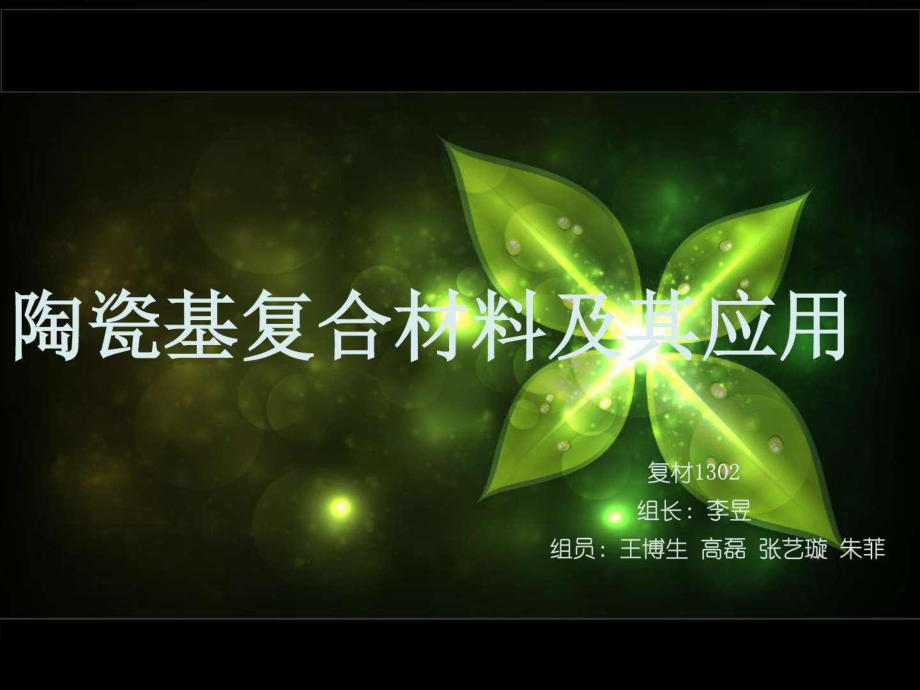 陶瓷基复合材料及其应用与销售指南